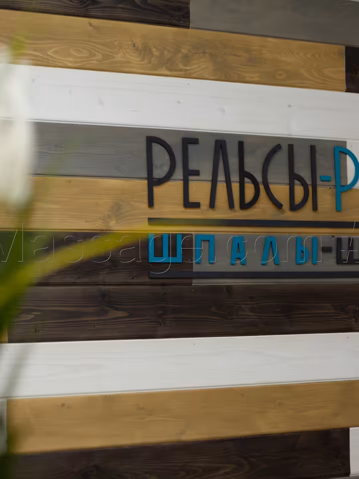 Рельсы-рельсы, шпалы
