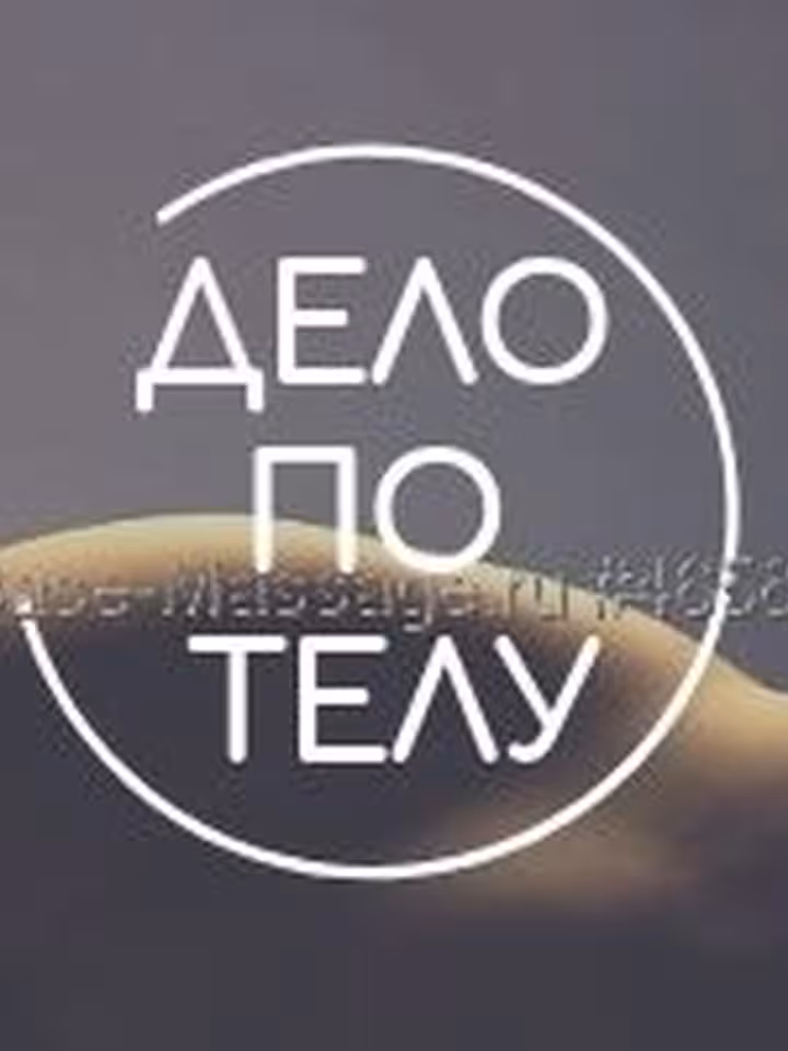 Дело по Телу