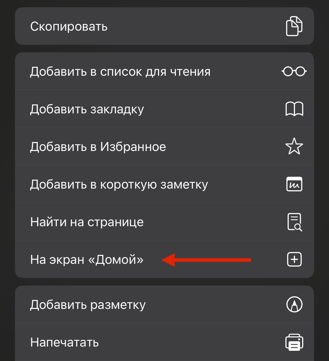 Шаг 3: Выберите 'На экран «Домой»'